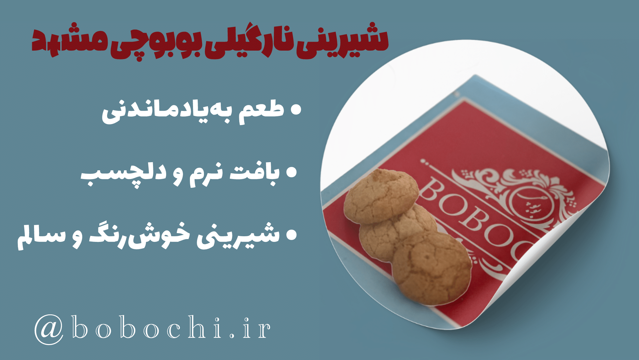 شیرینی نارگیلی بوبوچی مشهد