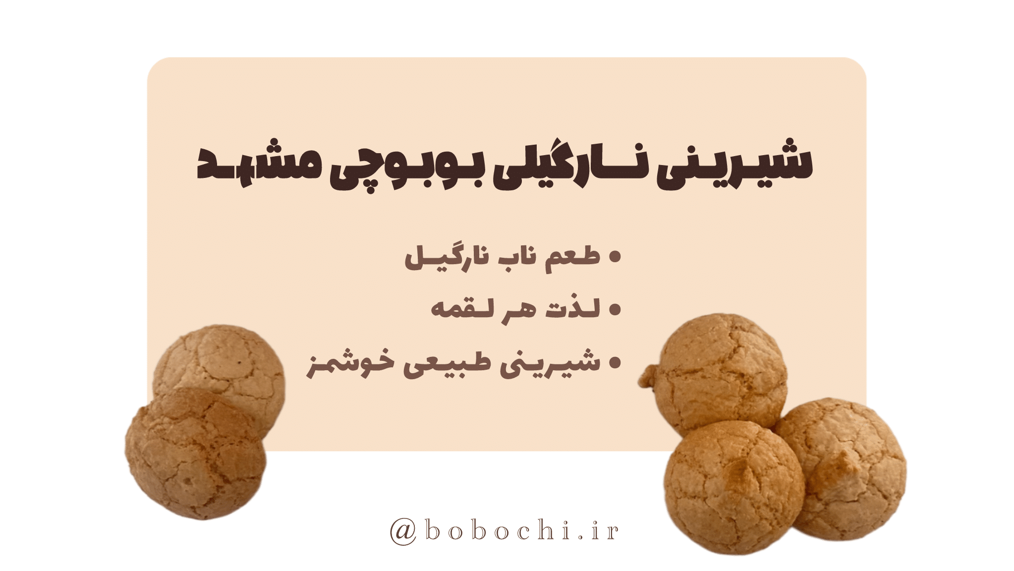 شیرینی نارگیلی بوبوچی مشهد